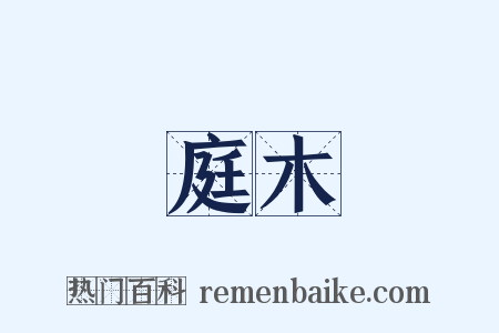 庭木是什么意思的图片